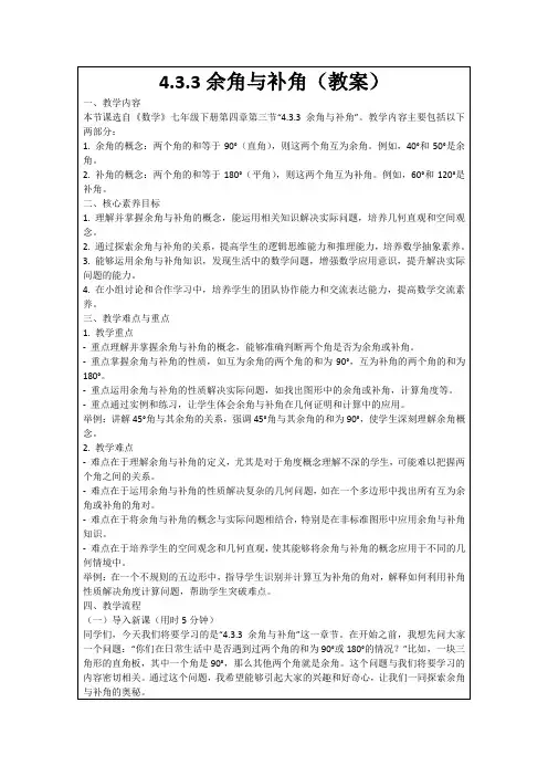 4.3.3余角与补角(教案)