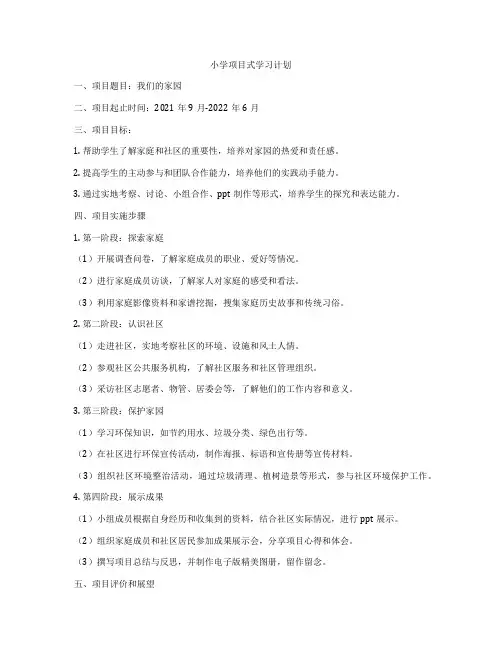 小学项目式学习计划