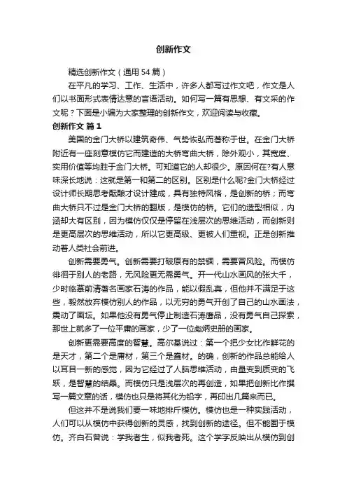 精选创新作文（通用54篇）