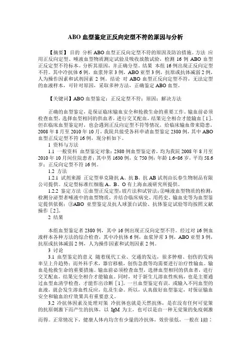 ABO血型鉴定正反向定型不符的原因与分析