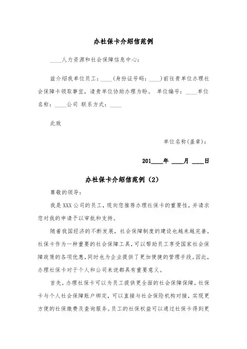 办社保卡介绍信范例（2篇）