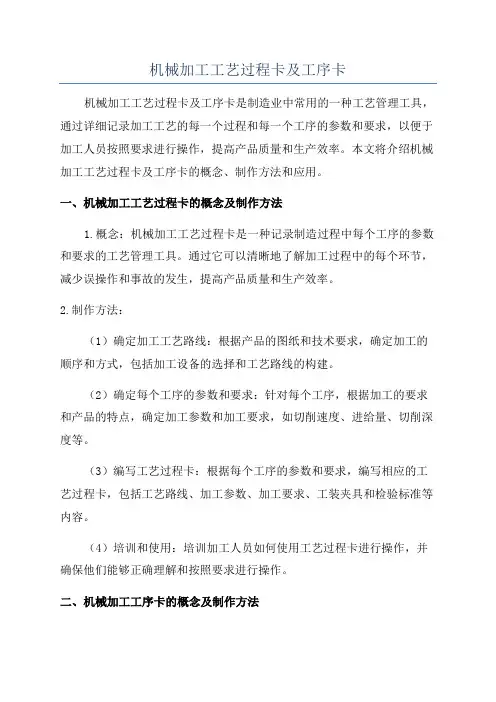 机械加工工艺过程卡及工序卡