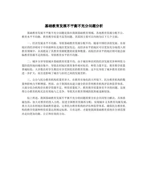 基础教育发展不平衡不充分问题分析