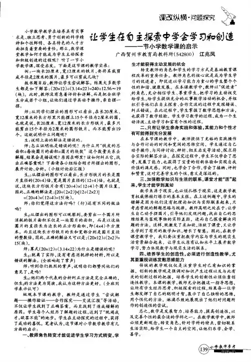 让学生在自主探索中学会学习和创造——一节小学数学课的启示