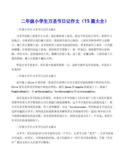 二年级小学生万圣节日记作文(15篇大全)