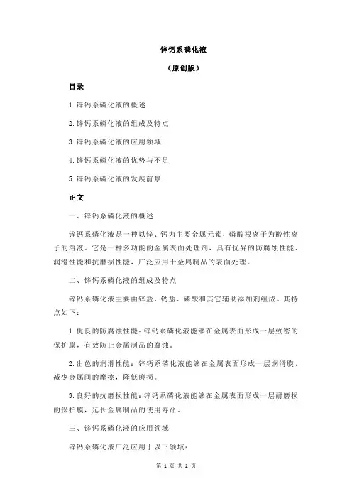 锌钙系磷化液