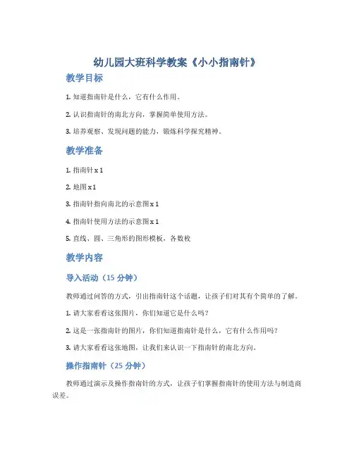 幼儿园大班科学教案《小小指南针》