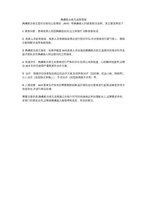 胸痛救治单元流程简报