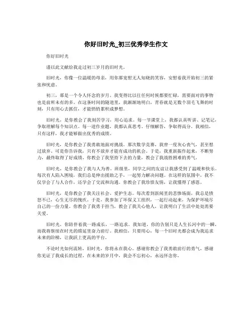 你好旧时光_初三优秀学生作文