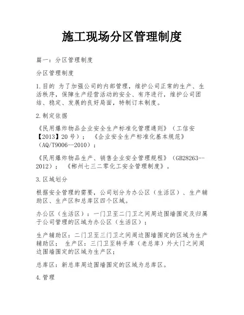施工现场分区管理制度