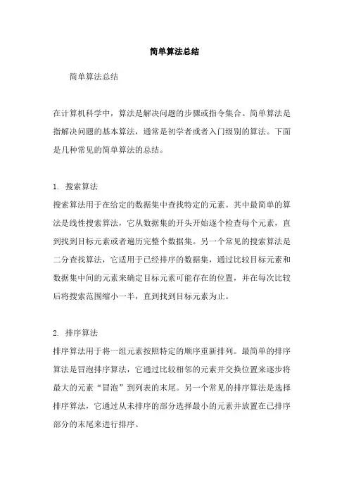 简单算法总结