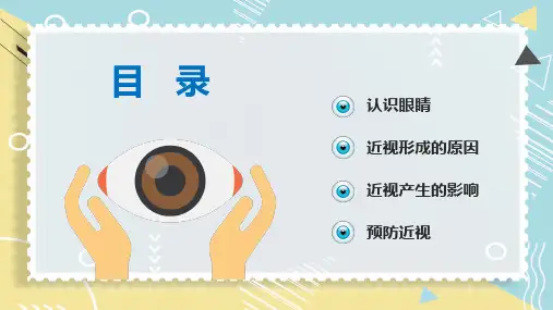 卡通保护视力爱护眼睛预防近视图文PPT课件