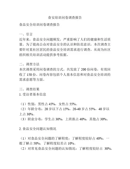 食安培训问卷调查报告