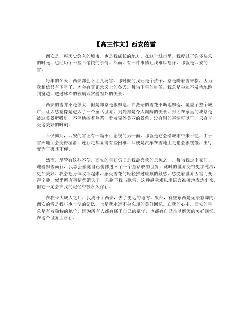 【高三作文】西安的雪