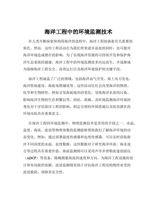 海洋工程中的环境监测技术