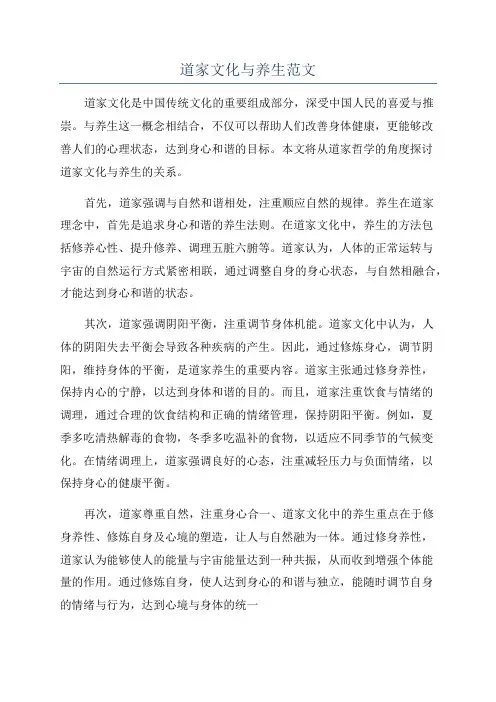 道家文化与养生范文