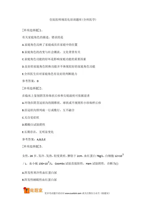住院医师规范化培训题库(全科医学)