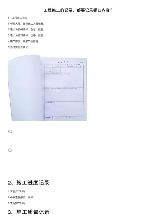 工程施工的记录，都要记录哪些内容？