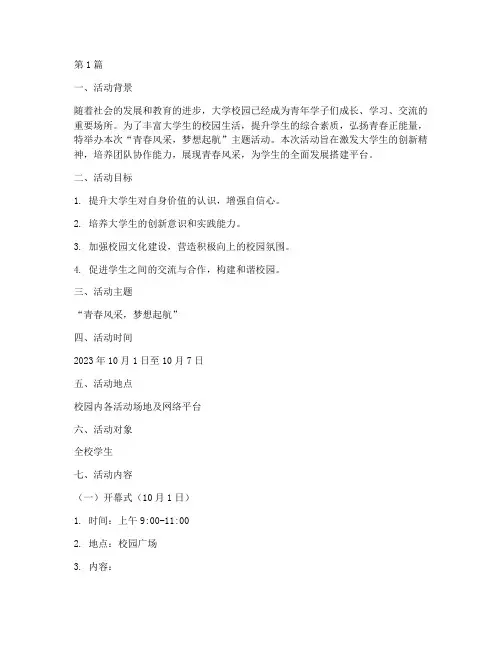 大学青春主题活动策划书(3篇)