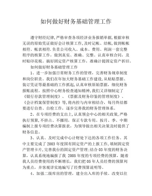 如何做好财务基础管理工作