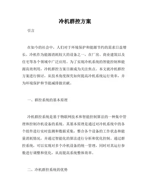 冷机群控方案