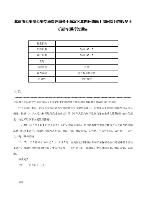 北京市公安局公安交通管理局关于海淀区北四环路施工期间部分路段禁止机动车通行的通告-