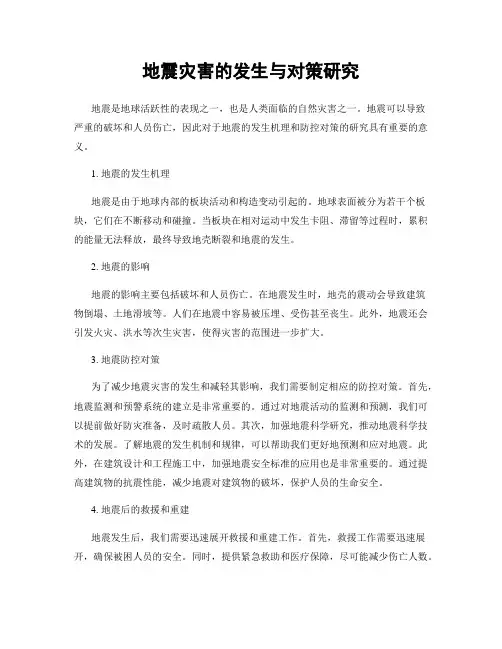 地震灾害的发生与对策研究
