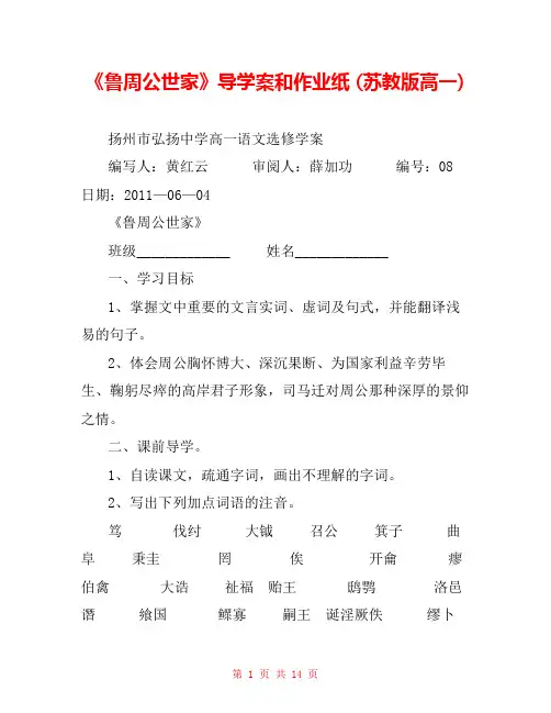 《鲁周公世家》导学案和作业纸 (苏教版高一) 
