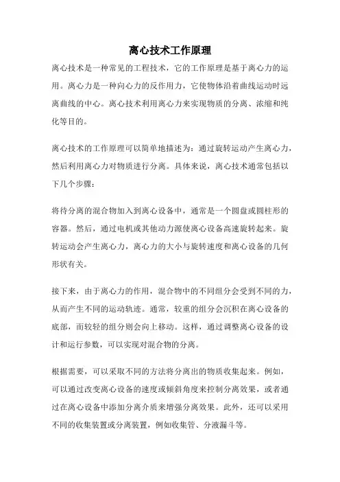 离心技术工作原理