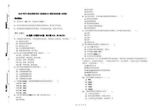 2019年护士职业资格考试《实践能力》模拟考试试题 含答案