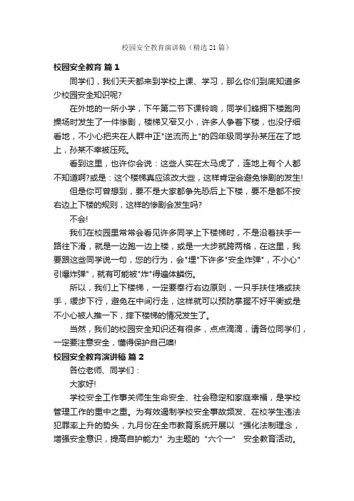 校园安全教育演讲稿（精选21篇）