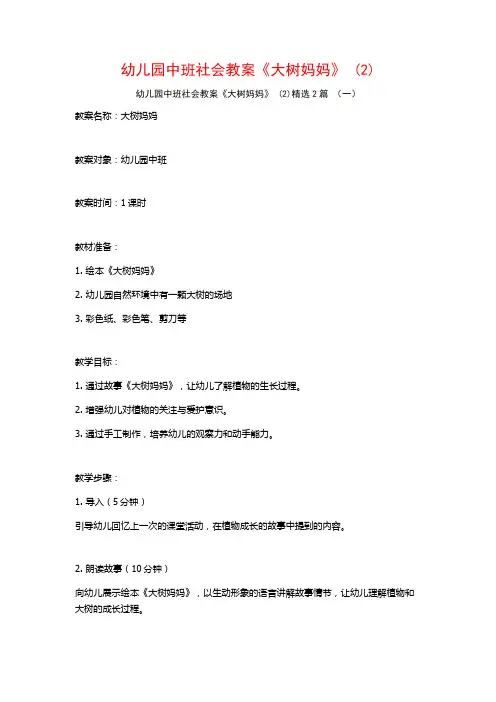 幼儿园中班社会教案《大树妈妈》2篇