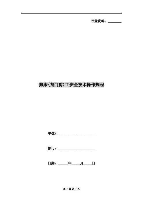 剪床(龙门剪)工安全技术操作规程