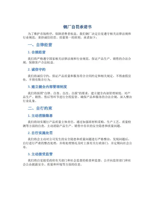钢厂自罚承诺书
