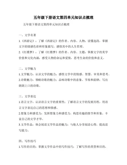 五年级下册语文第四单元知识点梳理