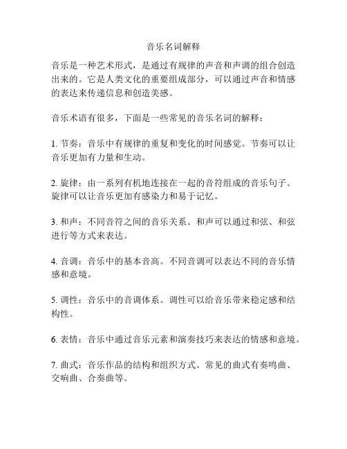 音乐名词解释
