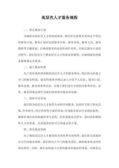 高层次人才服务规程