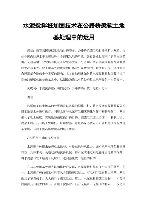 水泥搅拌桩加固技术在公路桥梁软土地基处理中的运用