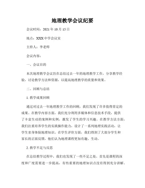 地理教学会议纪要