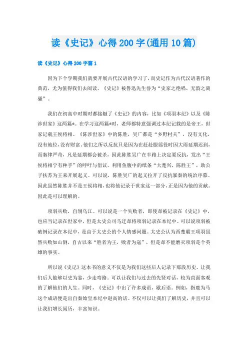 读《史记》心得200字(通用10篇)