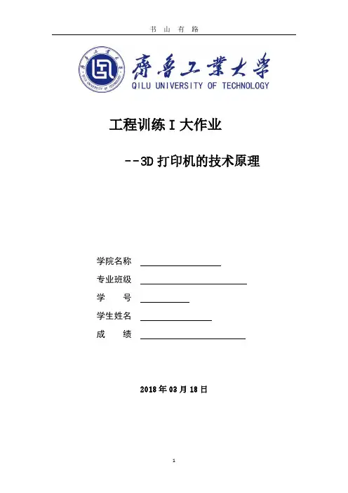 3D打印机的技术原理PDF.pdf