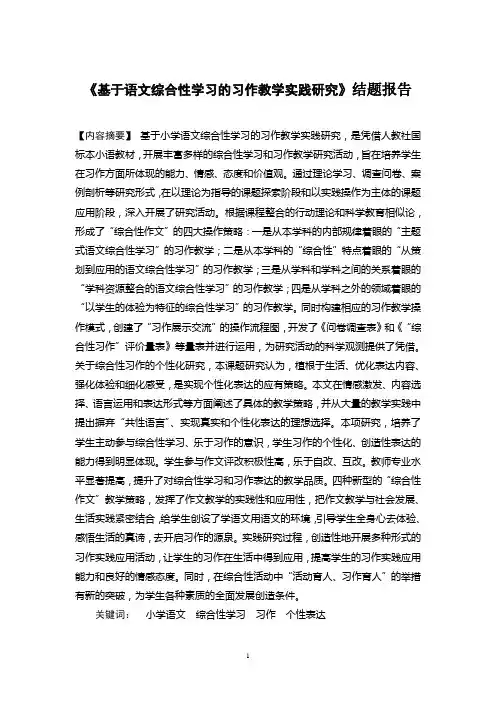 《基于语文综合性学习的习作教学实践研究》课题结题报告