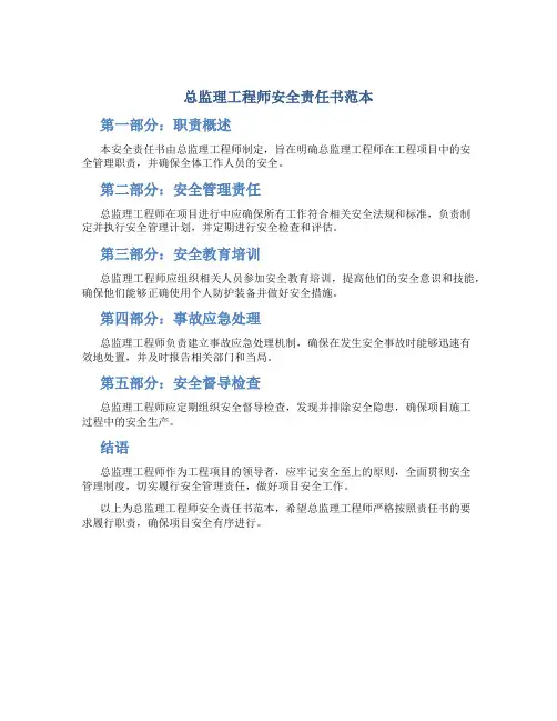总监理工程师安全责任书范本