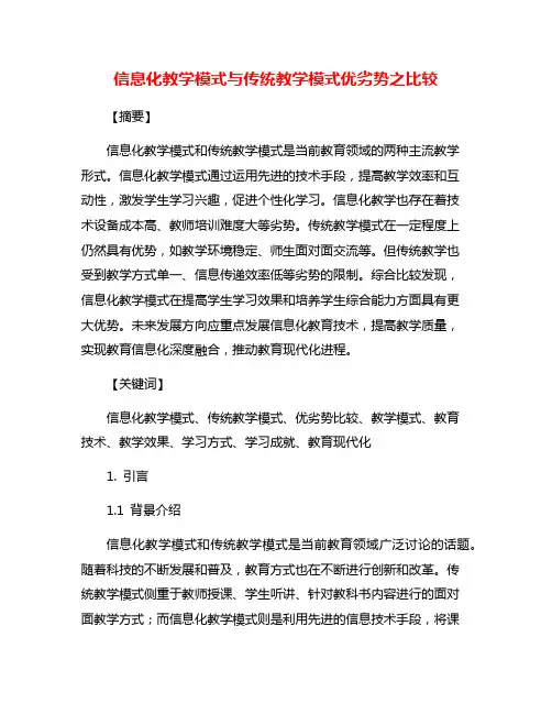 信息化教学模式与传统教学模式优劣势之比较
