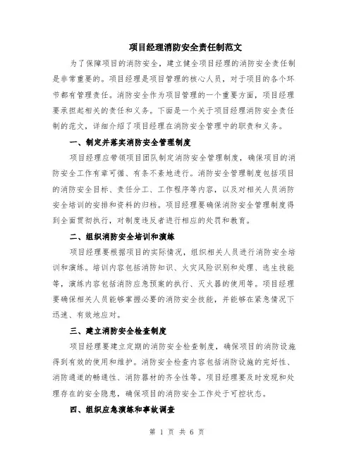 项目经理消防安全责任制范文（二篇）