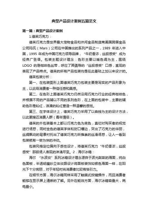 典型产品设计案例五篇范文