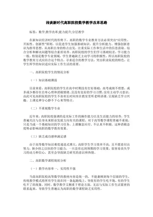 浅谈新时代高职院校数学教学改革思路