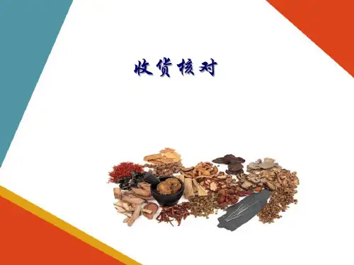中药药品的养护管理—药品的入库验收