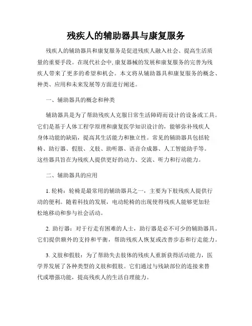 残疾人的辅助器具与康复服务