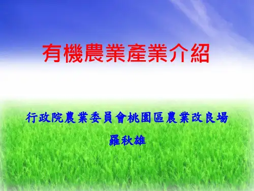 有机农业产业介绍PPT课件